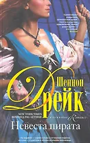 Невеста пирата