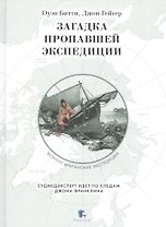 Загадка пропавшей экспедиции