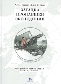 Загадка пропавшей экспедиции