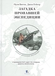 Загадка пропавшей экспедиции
