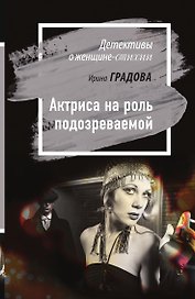 Актриса на роль подозреваемой