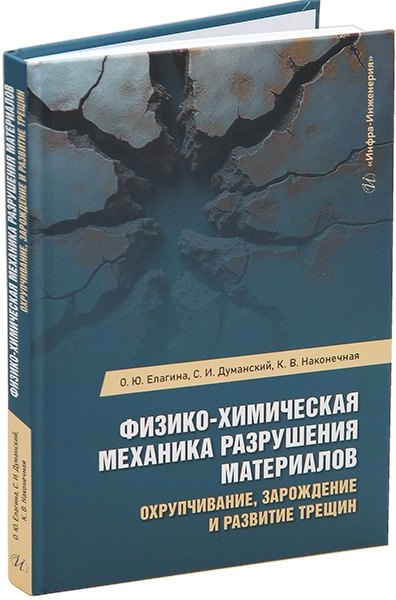 

Физико-химическая механика разрушения материалов. Охрупчивание, зарождение и развитие трещин: учебное пособие