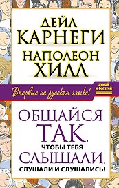 Общайся так, чтобы тебя слышали, слушали и слушались!
