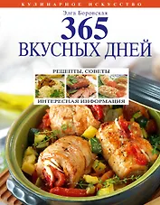 365 вкусных дней