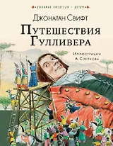 Путешествия Гулливера