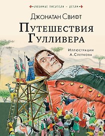 Путешествия Гулливера