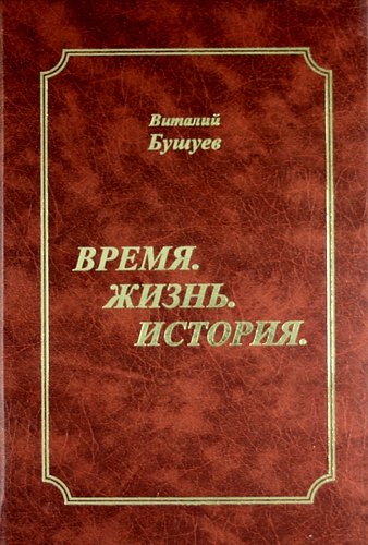 

Время. Жизнь. История.