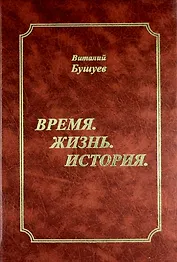 Время. Жизнь. История.