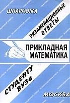 Прикладная математика: Экзаменационные ответы