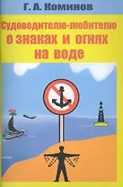 Судоводителю-любителю о знаках и огнях на воде