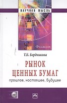 Рынок ценных бумаг: прошлое настоящее будущее - (Научная мысль)