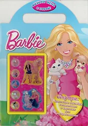 Барби. Возьми меня с собой! Развивающая книжка с наклейками.