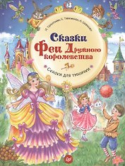 Сказки Феи Дружного королевства