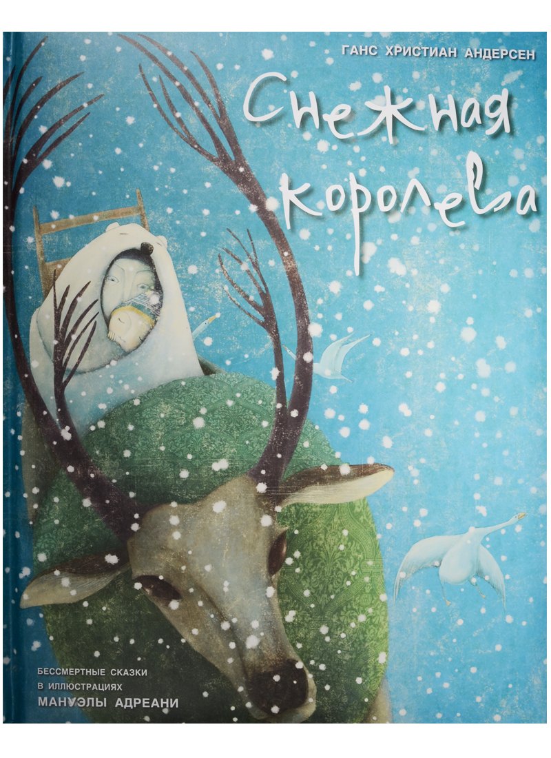 

Снежная королева