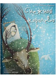 Снежная королева