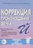 Коррекция произношения звука Й. Индивидуальная работа с детьми дошкольного и младшего школьного возраста - 0