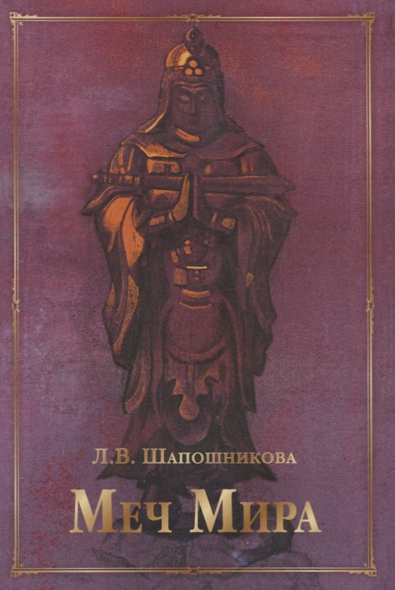 

Меч Мира: сборник статей и документов
