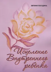 Исцеление Внутреннего ребенка