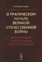 О трагическом начале Великой Отечественной войны. Воспоминания генерал-майора советской авиации