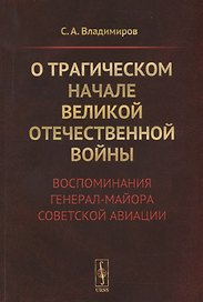 О трагическом начале Великой Отечественной войны. Воспоминания генерал-майора советской авиации
