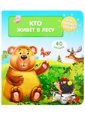 Что? Почему? Зачем? Кто живет в лесу (40 окошек) - 0