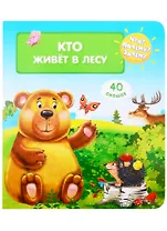Что? Почему? Зачем? Кто живет в лесу (40 окошек)