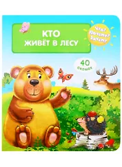 Что? Почему? Зачем? Кто живет в лесу (40 окошек)