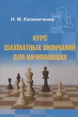 Курс шахматных окончаний для начинающих - 0