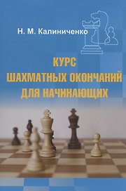Курс шахматных окончаний для начинающих