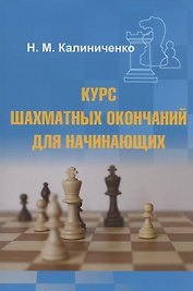 Курс шахматных окончаний для начинающих