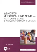 Деловой иностранный язык - написание статьи в международном формате. Учебное пособие для вузов