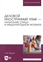 Деловой иностранный язык - написание статьи в международном формате. Учебное пособие для вузов