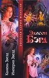 Камень Звезд. Империя Звезд