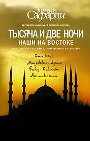 Тысяча и две ночи Наши на Востоке (БестЭлСафар) Сафарли