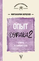 Опыт дурака 2. Ключи к самому себе