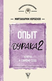 Опыт дурака 2. Ключи к самому себе