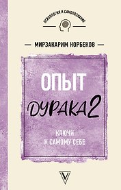 Опыт дурака 2. Ключи к самому себе