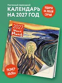 Календарь 2027г 300*300 "Эдвард Мунк" настенный, на скрепке - 2