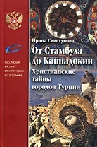 От Стамбула до Каппадокии Христианские тайны городов Турции