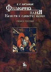 Философия науки. На пути к единству науки