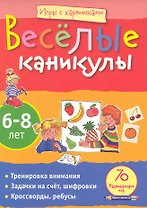 Игры с картинками. Весёлые каникулы (6-8лет)