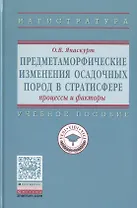 Предметаморфические изменения осадочных пород в стратисфере: Процессы и факторы