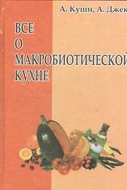 Всё о макробиотической кухне