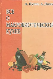 Всё о макробиотической кухне