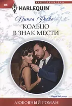 Кольцо в знак мести