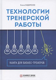 Технологии тренерской работы. Книга для бизнес-тренеров