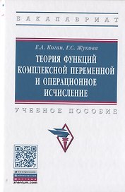 Теория функций комплексной переменной и операционное исчисление. Учебное пособие
