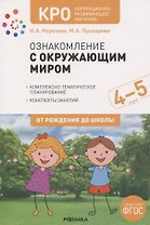 КРО. Ознакомление с окружающим миром. 4-5 лет. Комплексно-тематическое планирование. Конспекты занятий. ФГОС