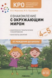 КРО. Ознакомление с окружающим миром. 4-5 лет. Комплексно-тематическое планирование. Конспекты занятий. ФГОС