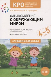 КРО. Ознакомление с окружающим миром. 4-5 лет. Комплексно-тематическое планирование. Конспекты занятий. ФГОС